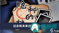 隐秘的档案过去和未来怎么过-隐秘的档案过去和未来过关方法介绍
