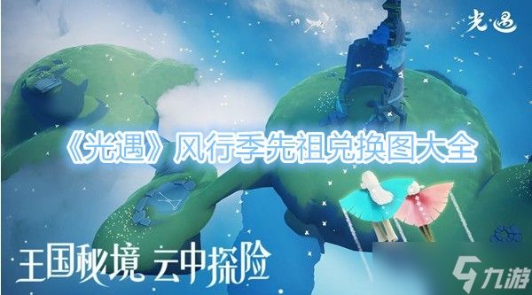 《光遇》风行季先祖兑换图大全