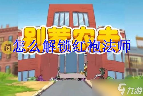 别惹农夫怎么解锁红袍法师