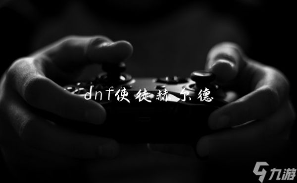 dnf使徒赫尔德