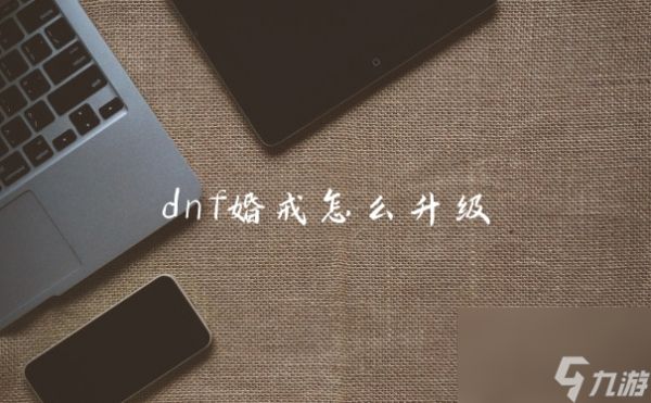 dnf婚戒怎么升级