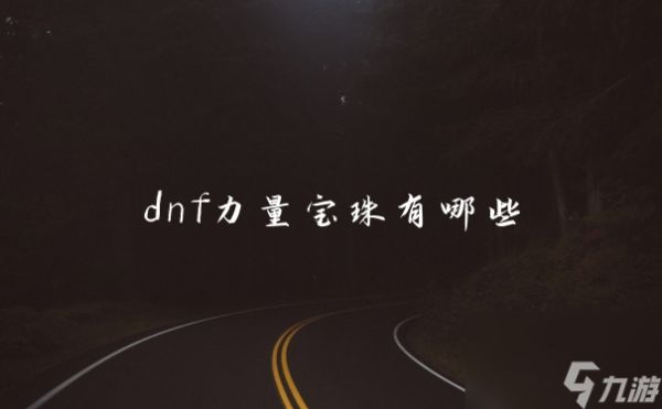 dnf力量宝珠有哪些