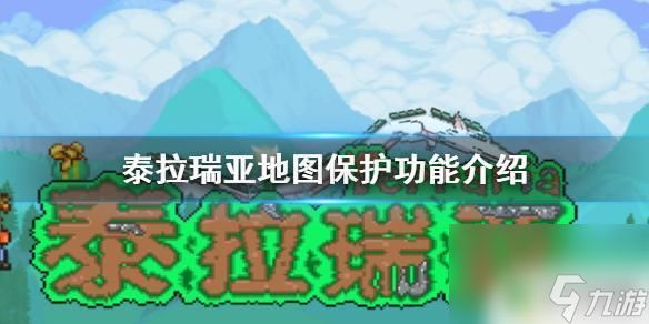 泰拉瑞亚怎么禁用物品 《泰拉瑞亚》地图保护功能如何使用