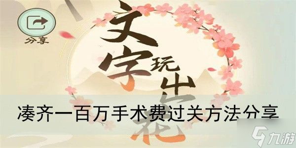 《<a id='link_pop' class='keyword-tag' href='https://www.9game.cn/wzwch/'>文字玩出花</a>》凑齐一百万手术费过关方法分享