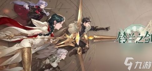 铃兰之剑上线时间