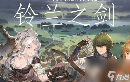 铃兰之剑上线时间