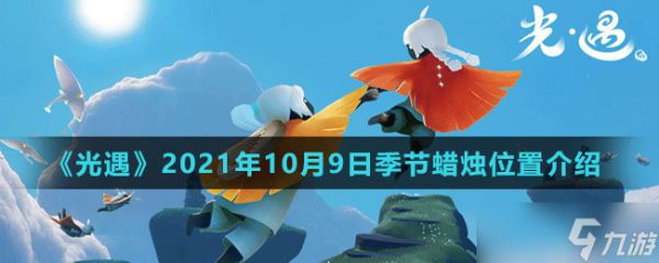 《光遇》2021年10月9日季节蜡烛位置介绍