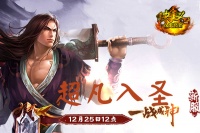 《侠义OL》“超凡入圣”12月25日12点开启