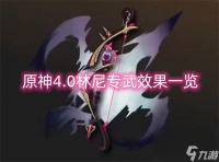原神4.0林尼专武效果介绍