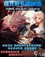 《DNF》桂月好礼缤纷送活动