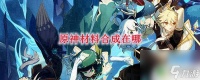 原神合成在哪里合成 怎么在原神中进行材料合成