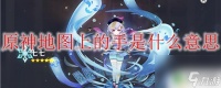 原神为什么地图上有个手 原神地图上的手是指示什么在哪里的