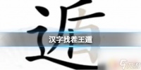 汉字找茬王找字盾 《汉字找茬王》遁20个字攻略