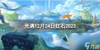 《光遇》12月24日红石在哪 12.24红石在哪里2023