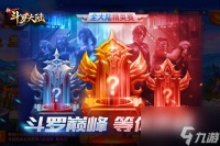 全大陆精英赛火热开打 新斗罗大陆攻略详解