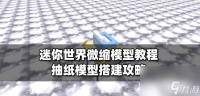 掌握迷你世界模型工作台的使用方法 教你怎么制作迷你世界