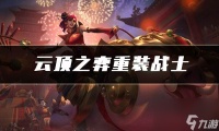 云顶之弈重装战士 重装战士阵容出装角色人口羁绊效果介绍