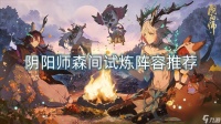 阴阳师森间试炼阵容推荐