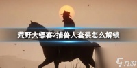 《荒野大镖客2》捕兽人套装解锁方法