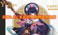 原神2.8云堇武器圣遗物怎么选择