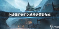 《小缇娜的奇幻之地》神话等级加点介绍