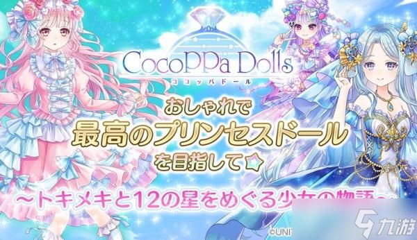 全新换装游戏《CocoPPa Dolls》预约开启