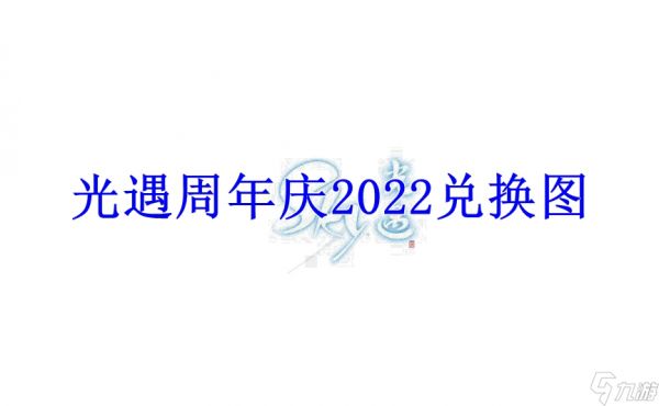 光遇周年庆2022兑换图