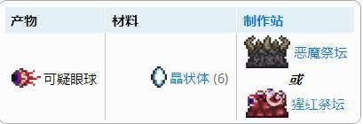 泰拉瑞亚可疑的眼球获得方法