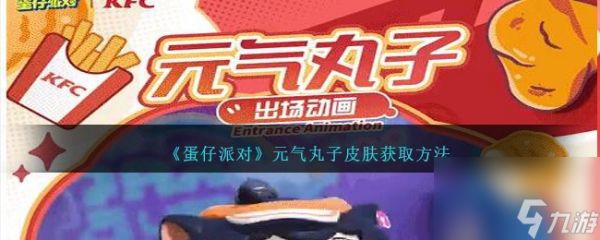 蛋仔派对元气丸子如何获得-元气丸子皮肤获取方法介绍「每日一条」