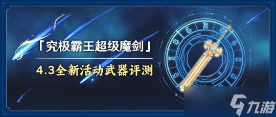 【<a id='link_pop' class='keyword-tag' href='https://www.9game.cn/yuanshen/'>原神</a>】V4.3攻略 | 双手剑•「究极霸王超级魔剑」 武器评测