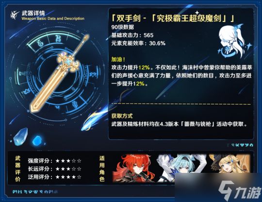 【原神】V4.3攻略 | 双手剑•「究极霸王超级魔剑」 武器评测