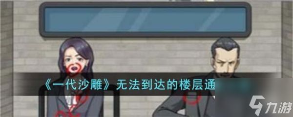 一代沙雕无法到达的楼层怎么过 一代沙雕无法到达的楼层通关攻略