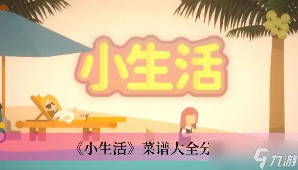 《小生活》菜谱大全分享