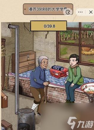 一代沙雕凑齐39.8学费 知识改变命运过关攻略