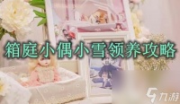 箱庭小偶小雪领养攻略
