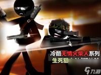 火柴人狙击手3攻略 火柴人狙击手试玩体验  专家说