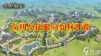 文明与征服S4怎么开荒