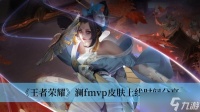 《王者荣耀》澜fmvp皮肤上线时间推荐