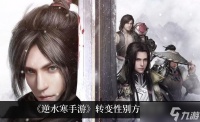 《逆水寒手游》转变性别方法推荐