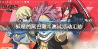 妖精的尾巴激斗赛跑活动 《妖精的尾巴激斗》测试活动报名方法