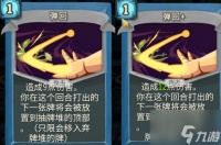 杀戮尖塔弹回单卡怎么样 杀戮尖塔弹回单卡强度攻略