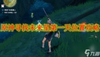 原神寻找未来星第一天在哪里攻略