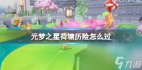 元梦之星荷塘历险怎么过