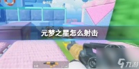 元梦之星怎么射击