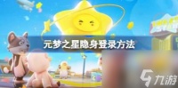元梦之星怎么隐身登录 隐身登录方法