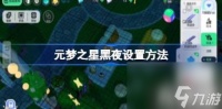 元梦之星家园怎么变成黑夜 家园怎么调整时间