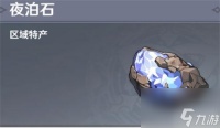 原神手游夜泊石在哪获取 原神手游夜泊石刷新在哪里  详细介绍