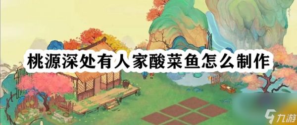 桃源深处有人家酸菜鱼怎么制作