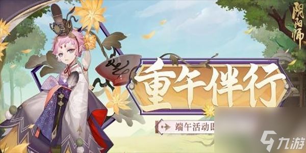 阴阳师端午活动攻略