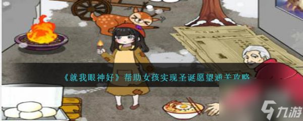 就我眼神好帮助女孩实现圣诞愿望通关攻略分享